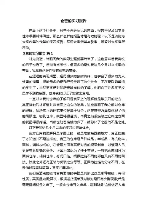 仓管的实习报告