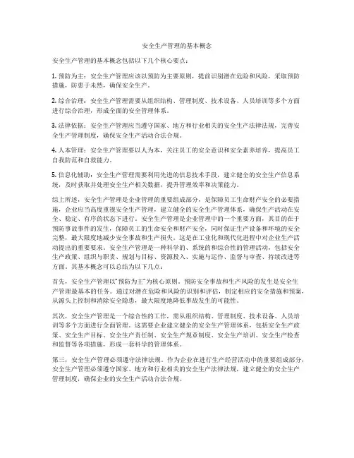 安全生产管理的基本概念