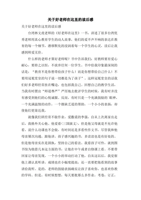 关于好老师在这里的读后感