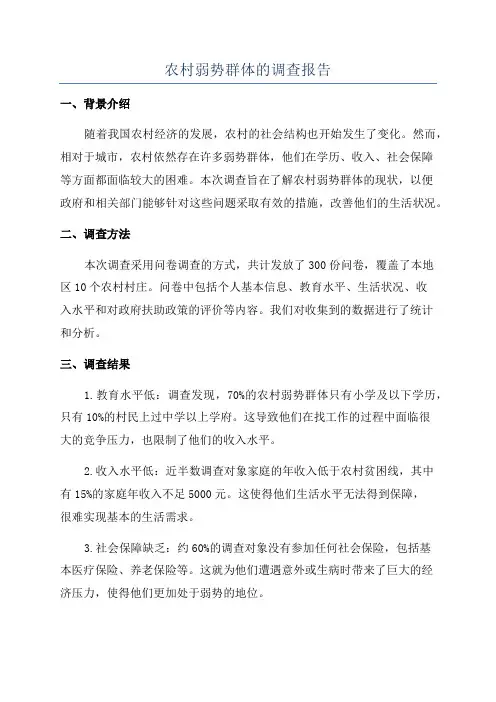 农村弱势群体的调查报告