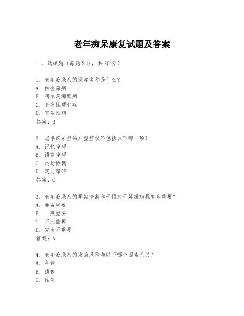 老年痴呆康复试题及答案
