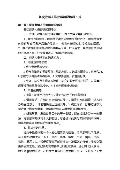 餐饮营销人员营销知识培训5篇