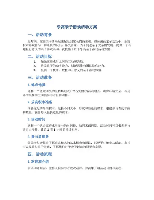 乐高亲子游戏活动方案