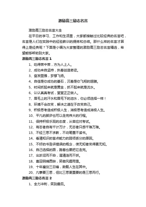 激励高三励志名言大全