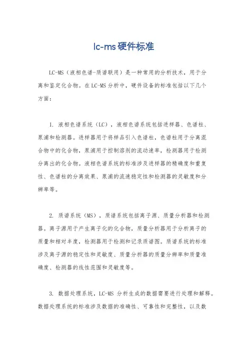 lc-ms硬件标准