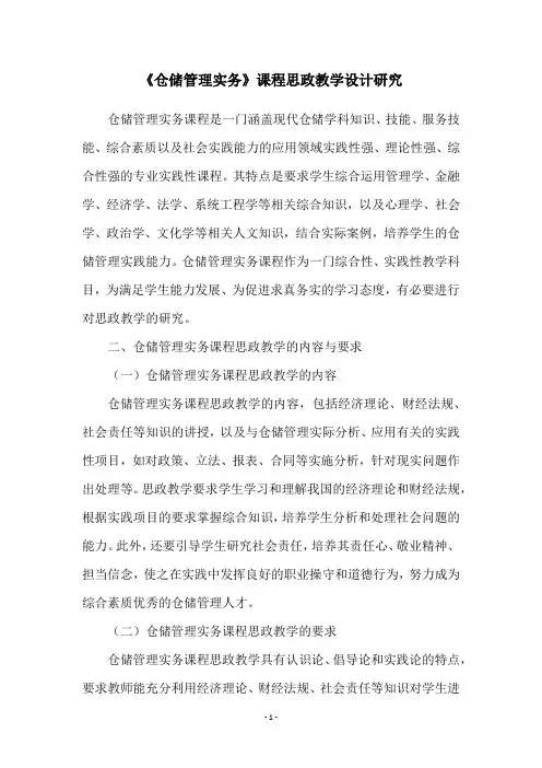 《仓储管理实务》课程思政教学设计研究