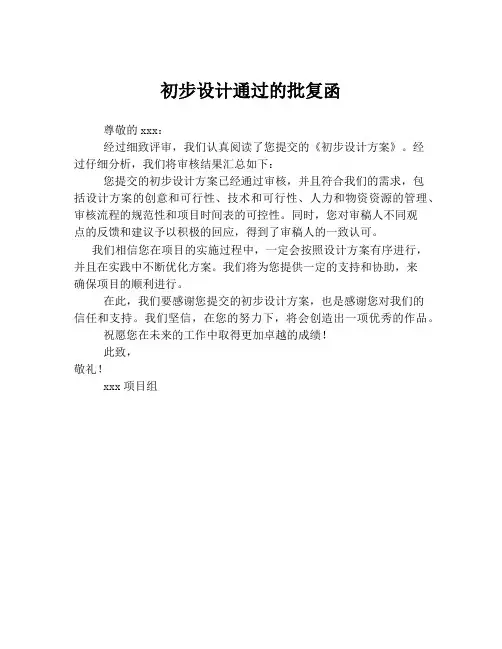 初步设计通过的批复函