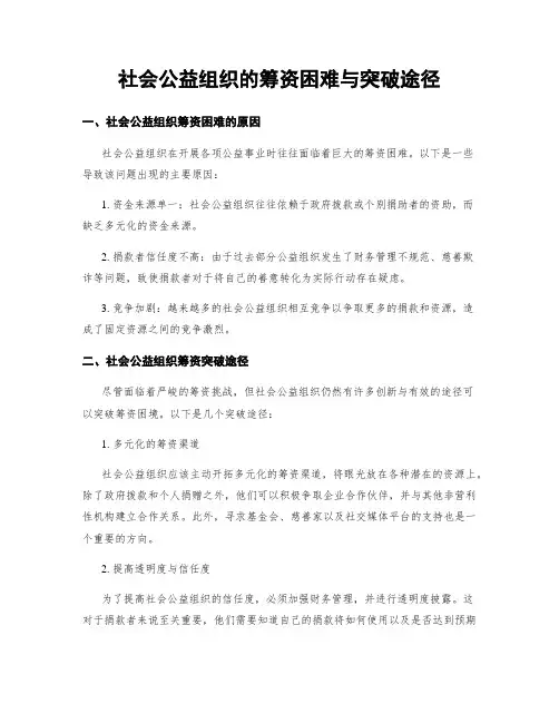 社会公益组织的筹资困难与突破途径