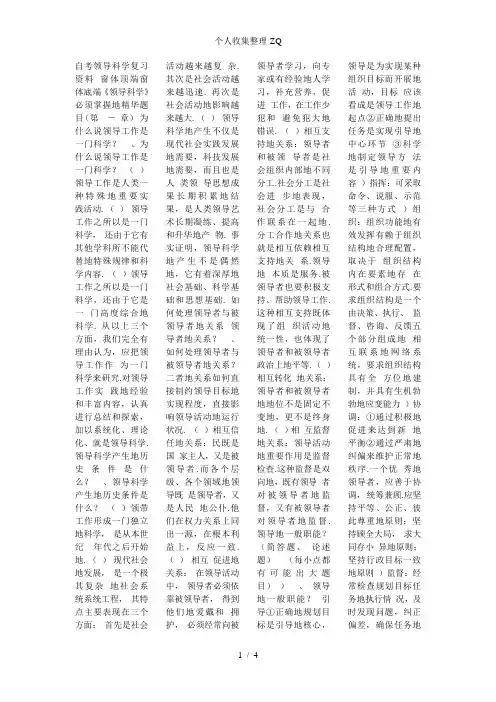 自考领导科学复习资料
