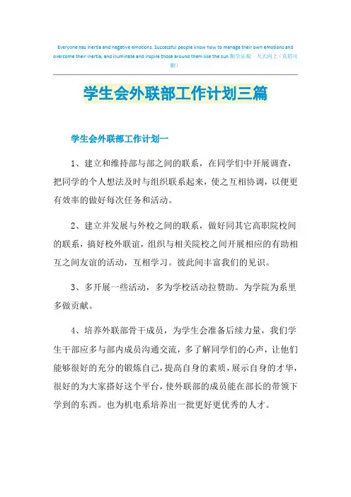 2021年学生会外联部工作计划三篇