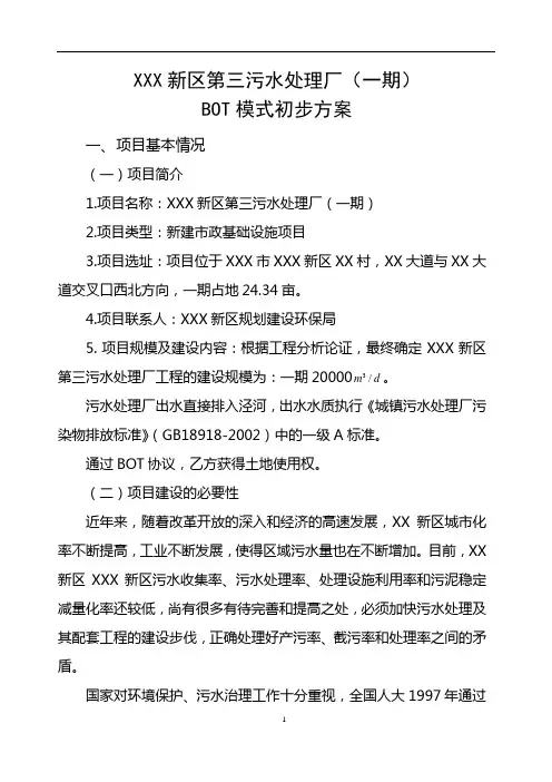 污水处理厂BOT项目实施方案
