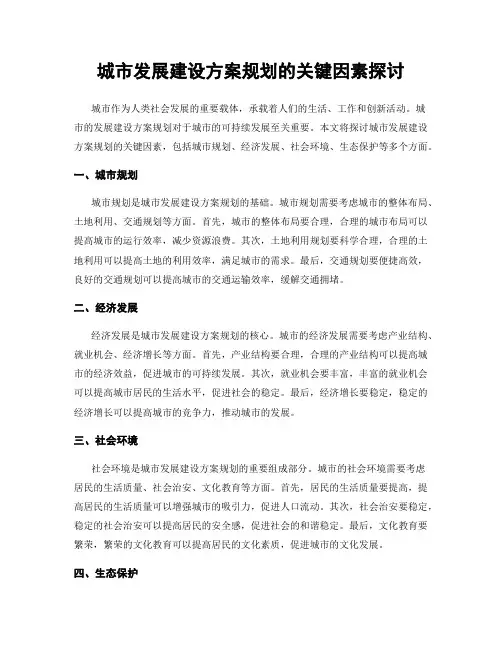 城市发展建设方案规划的关键因素探讨