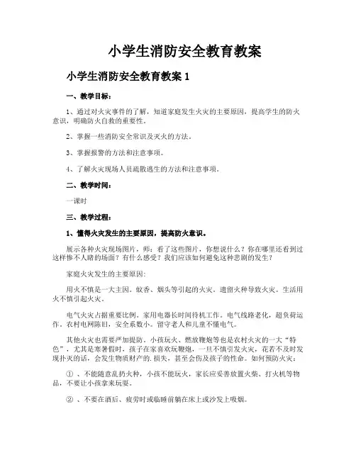 小学生消防安全教育教案