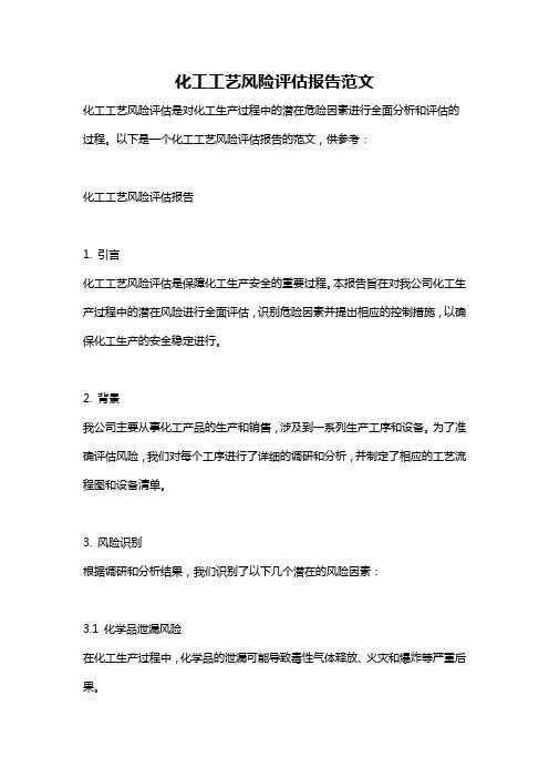化工工艺风险评估报告范文