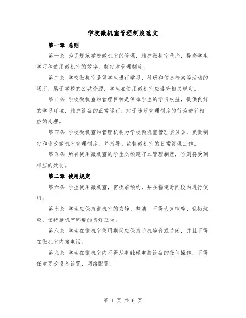 学校微机室管理制度范文(3篇)