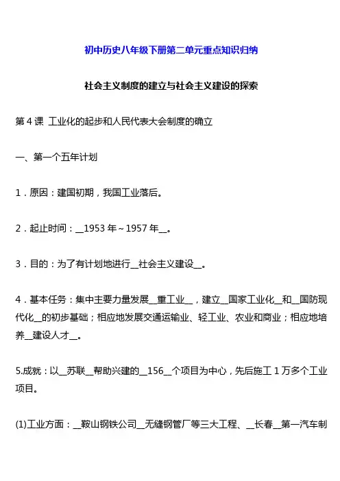 部编版 _ 初中历史八年级下册第二单元重点知识归纳