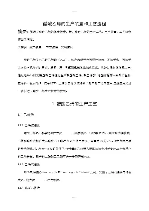 醋酸乙烯的生产装置和工艺流程
