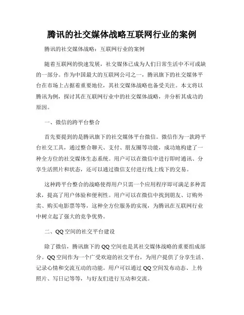 腾讯的社交媒体战略互联网行业的案例