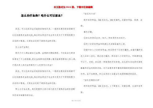 怎么治疗血热？吃什么可以凉血？
