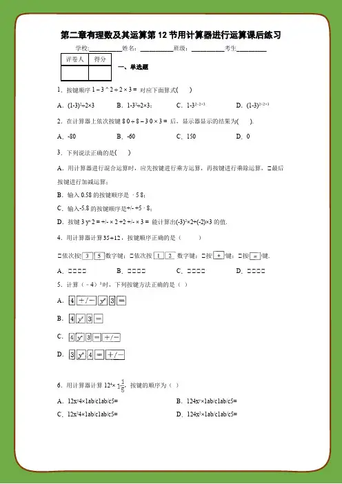 北师大版数学七年级上册第二章有理数及其运算第12节用计算器进行运算课后练习