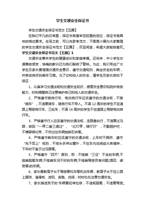 学生交通安全保证书范文【五篇】