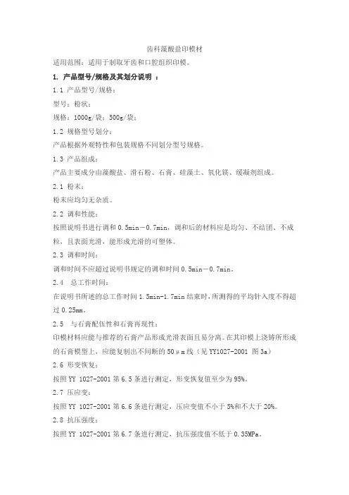 齿科藻酸盐印模材产品技术要求xierjia