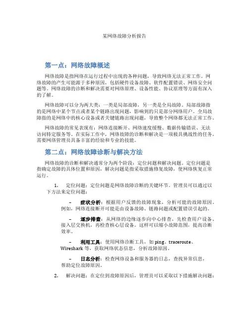 某网络故障分析报告