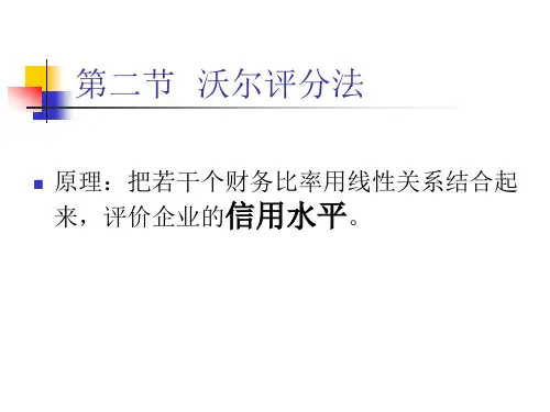 沃尔评分法