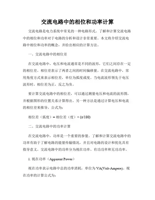 交流电路中的相位和功率计算