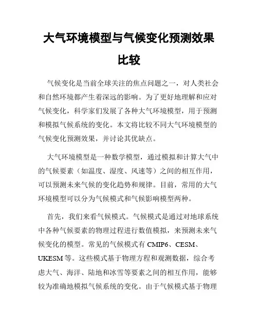 大气环境模型与气候变化预测效果比较