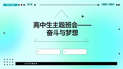 高中生主题班会——奋斗与梦想课件