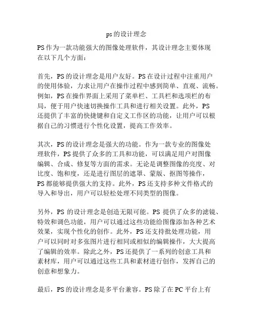 ps的设计理念