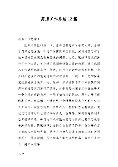 药店工作总结12篇