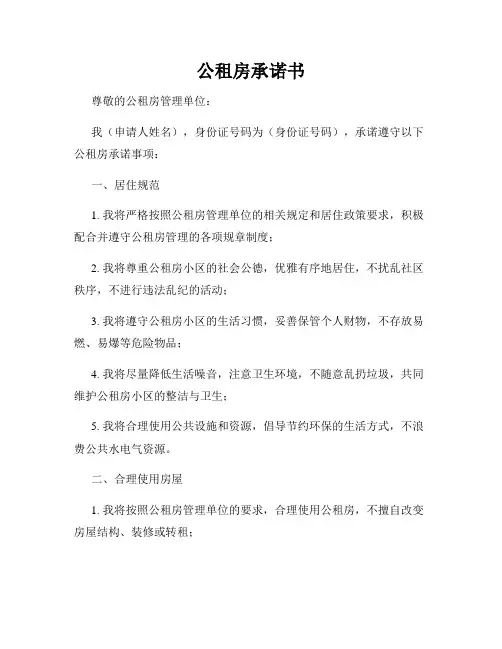 公租房承诺书