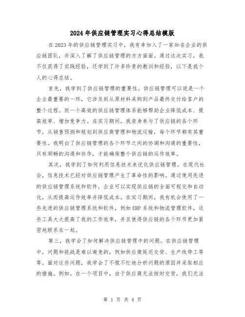 2024年供应链管理实习心得总结模版(2篇)