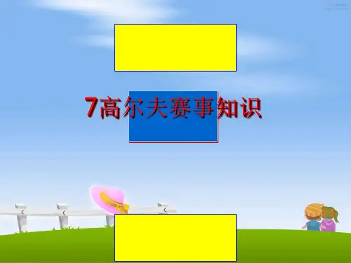 最新7高尔夫赛事知识