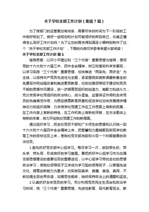 关于学校支部工作计划（集锦7篇）