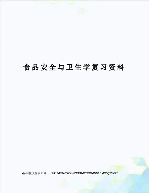 食品安全与卫生学复习资料