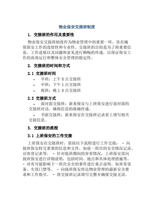 物业保安交接班制度