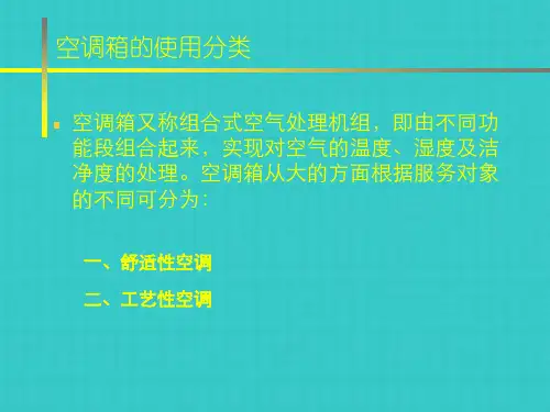 空调箱的使用分类及功能段组成