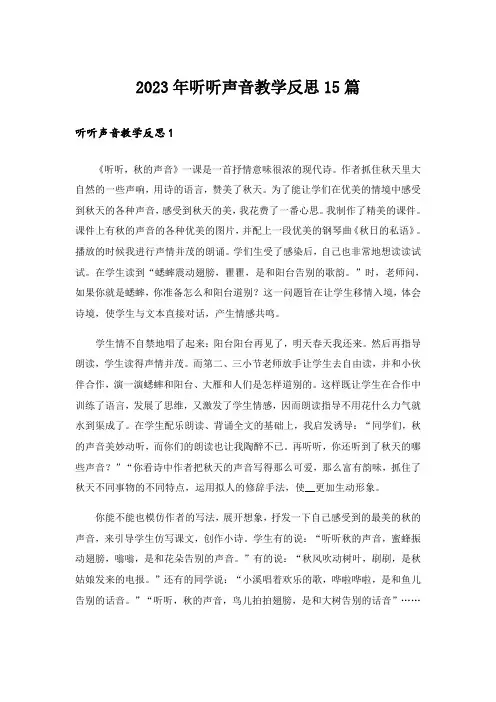 2023年听听声音教学反思15篇