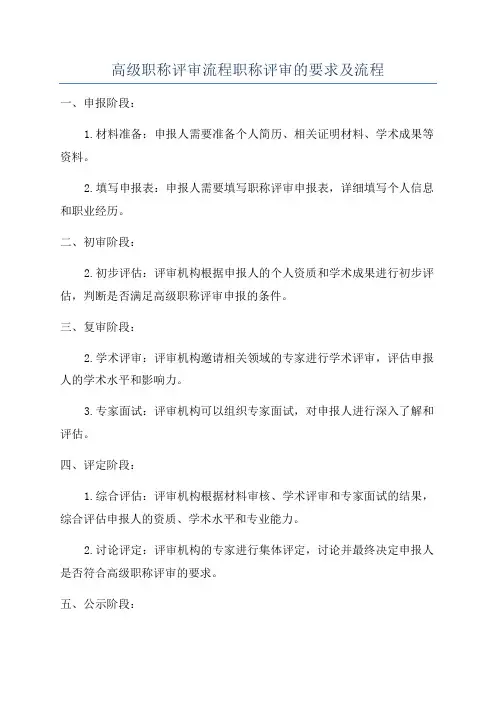 高级职称评审流程职称评审的要求及流程