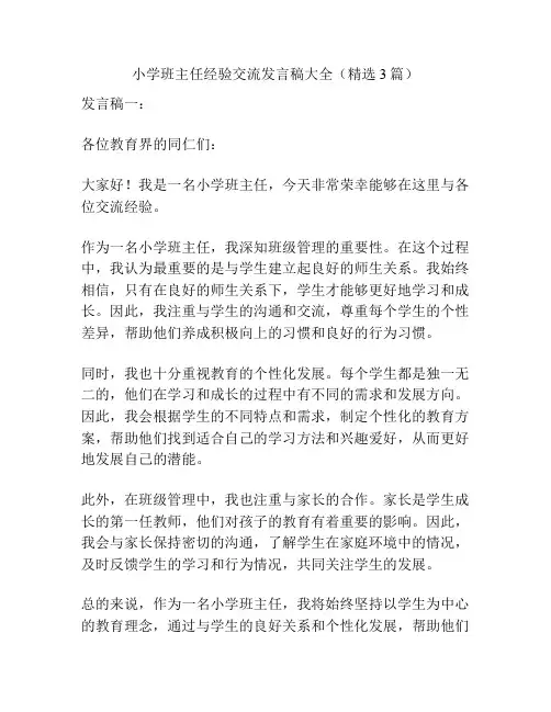 小学班主任经验交流发言稿大全(精选3篇)