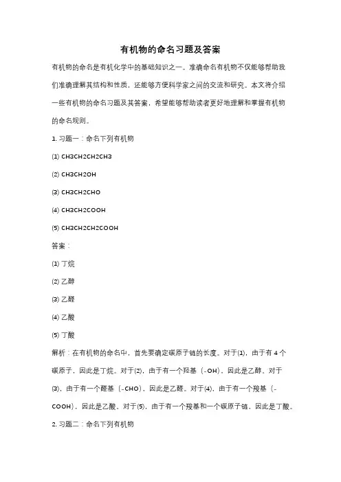 有机物的命名习题及答案