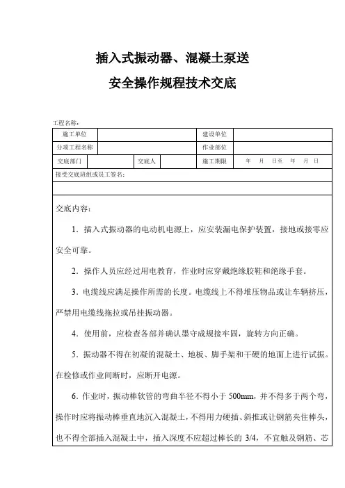 插入式振动器、混凝土泵送安全操作规程技术交底