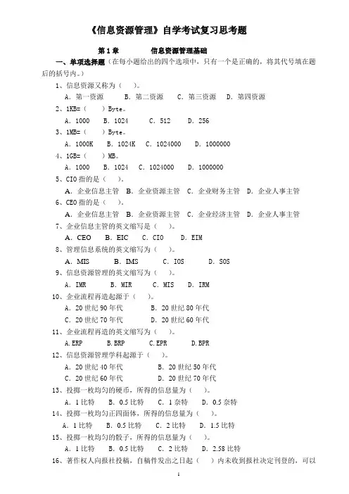 New《信息资源管理》自学考试复习思考题