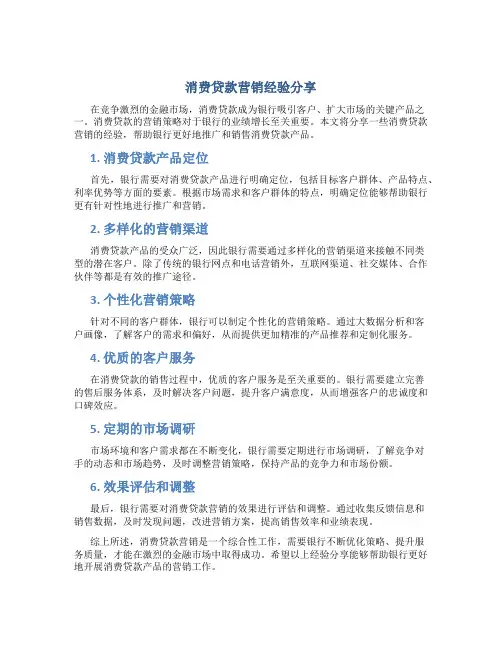 消费贷款营销经验分享