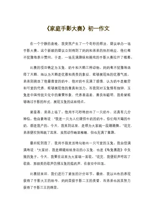 《家庭手影大赛》初一作文