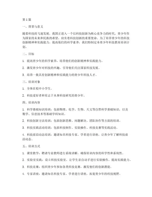 青少年科技教育培训计划(3篇)