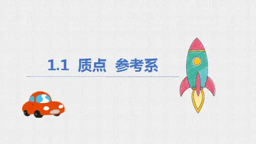 人教版高一物理必修第一册课件  1.1质点 参考系